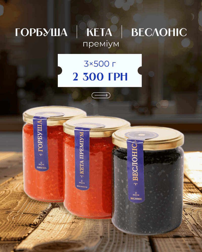 Набір: горбуша–кета преміум–веслоніс 1