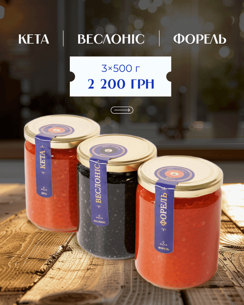 Набір 3 види ікри: кета–веслоніс–форель 1