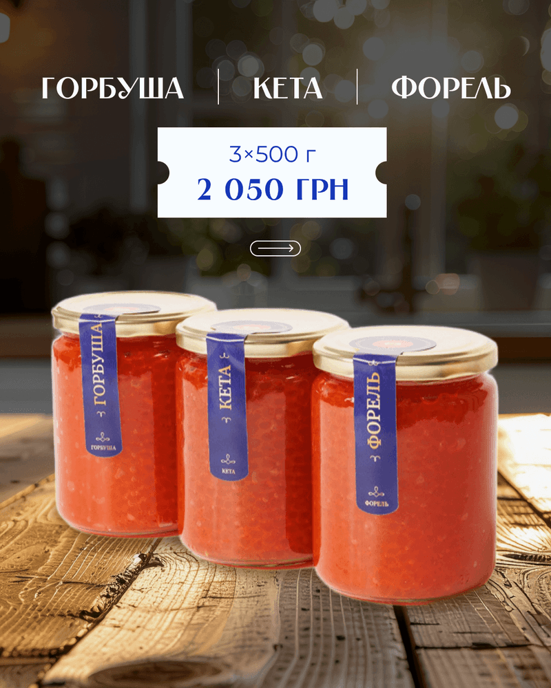 Набір 3 види ікри: горбуша–кета–форель 1