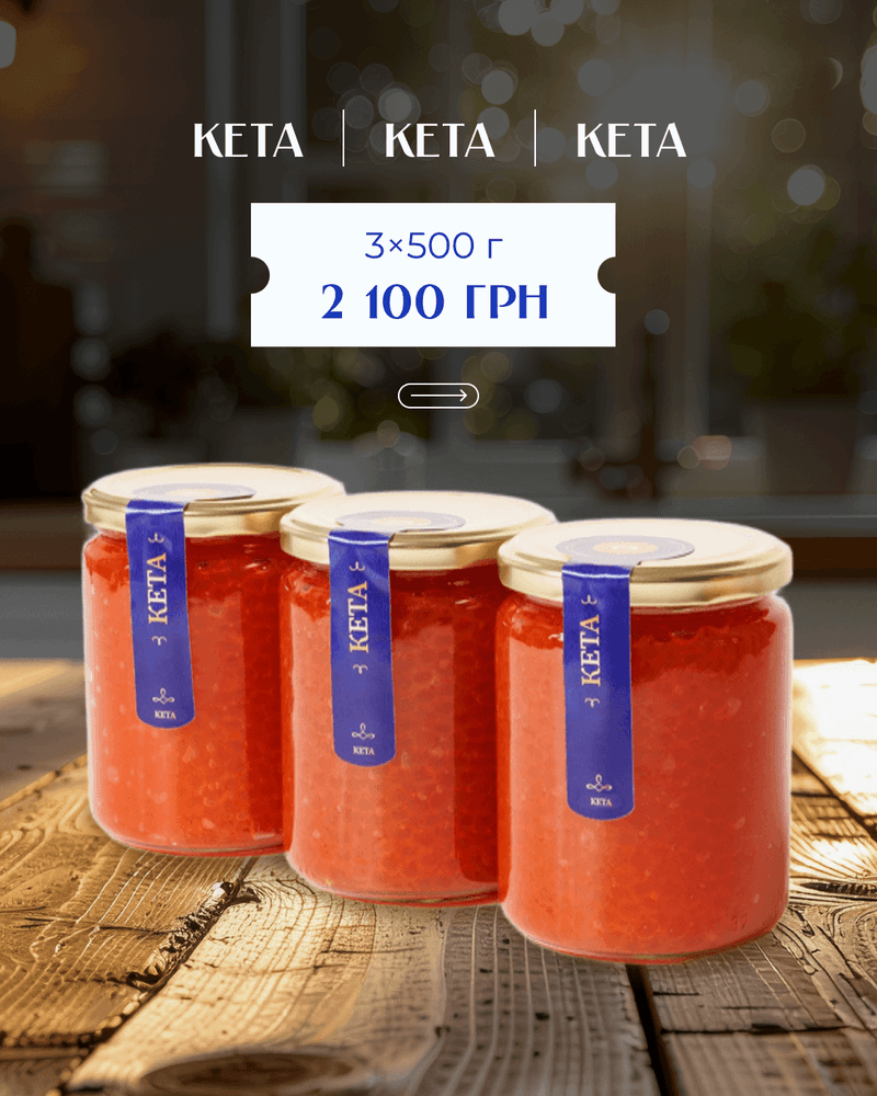 Набір ікри: 3 банки кети 1