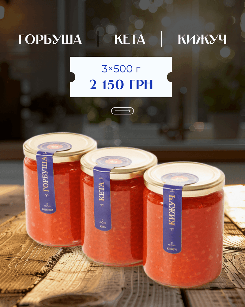 Набір 3 види ікри: горбуша–кета–кижуч 1