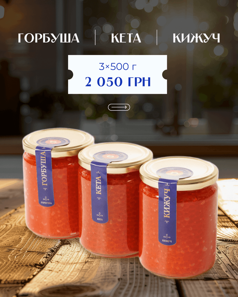 Набір 3 види ікри: горбуша–кета–кижуч 1