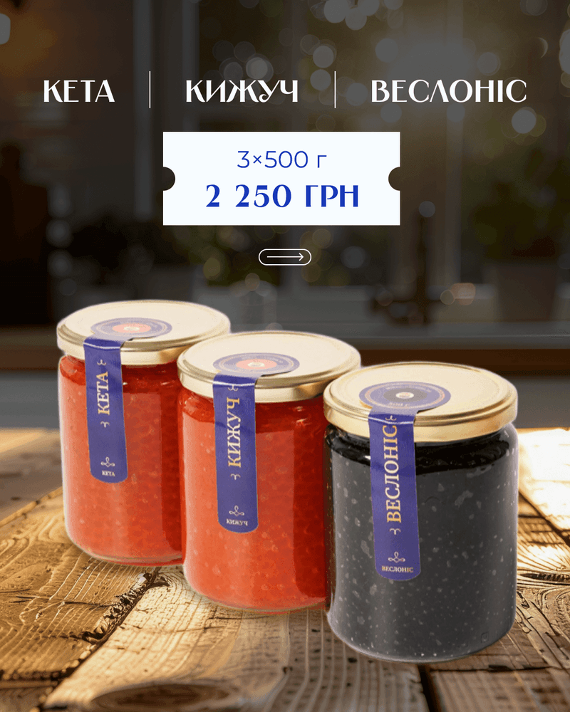 Набір 3 види ікри: кета–кижуч–веслоніс 1
