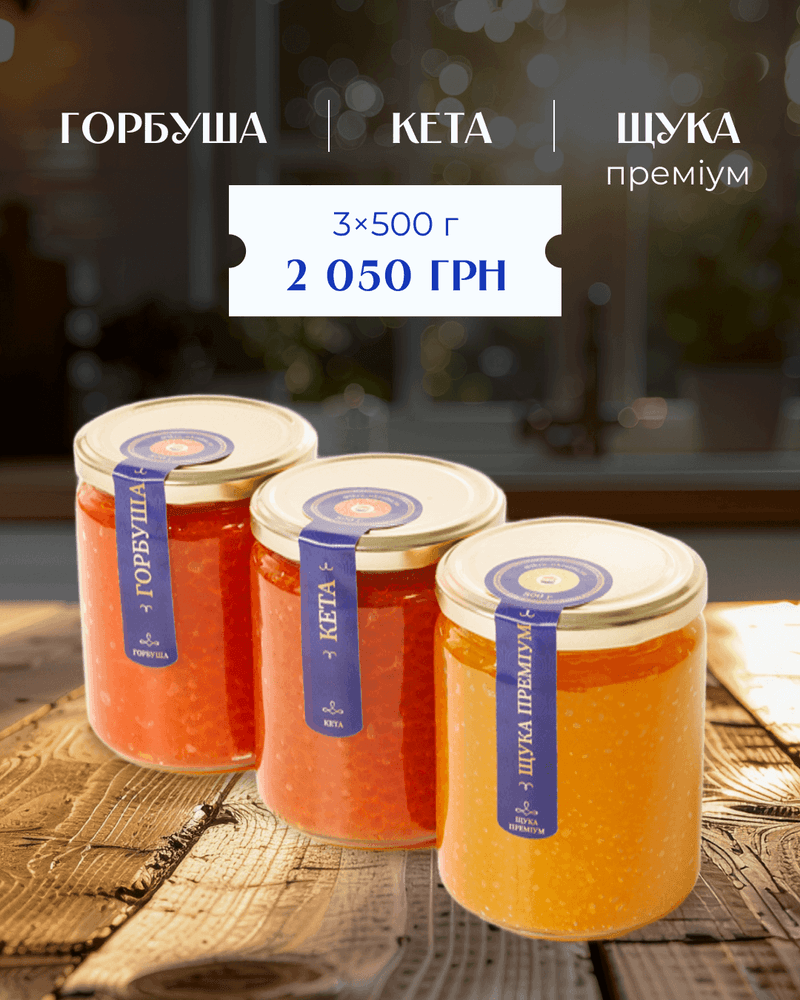 Набір ікри: горбуша–кета–щука преміум 1