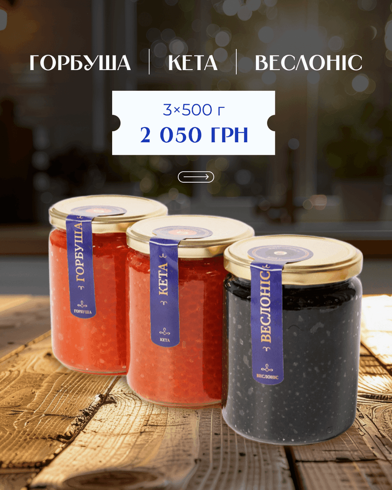 Набір 3 види ікри: горбуша–кета–веслоніс 1