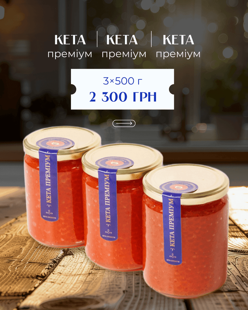 Набір ікри: 3 банки кети преміум 1