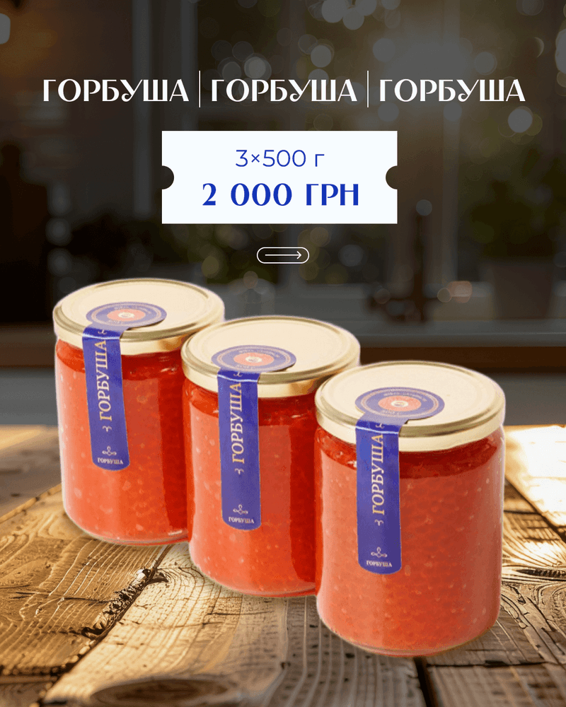 Набір ікри: 3 банки горбуші 1