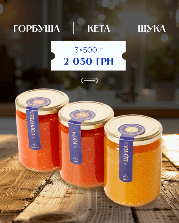 Набір 3 види ікри: горбуша–кета–щука
